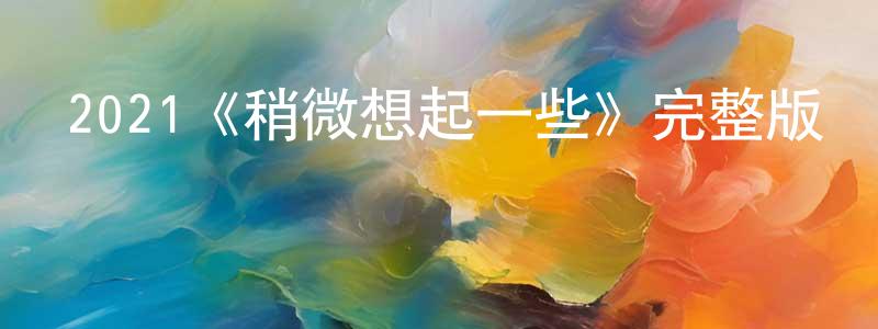 2021《稍微想起一些》完整版電影/在線觀看/百度云-美劇天堂 程曉林的blog